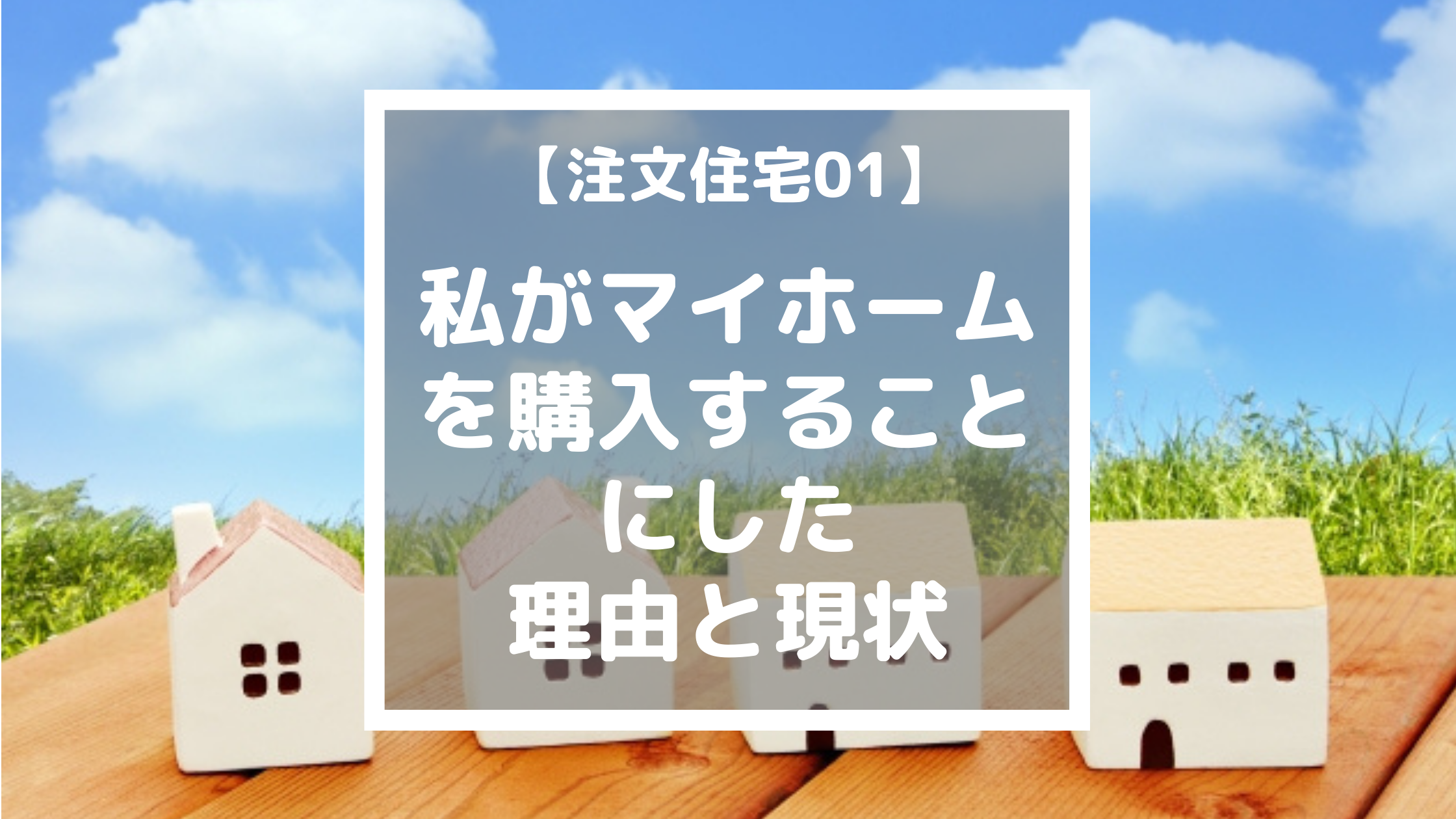 私がマイホームを購入することに決めた理由 注文住宅01 らすくライフ