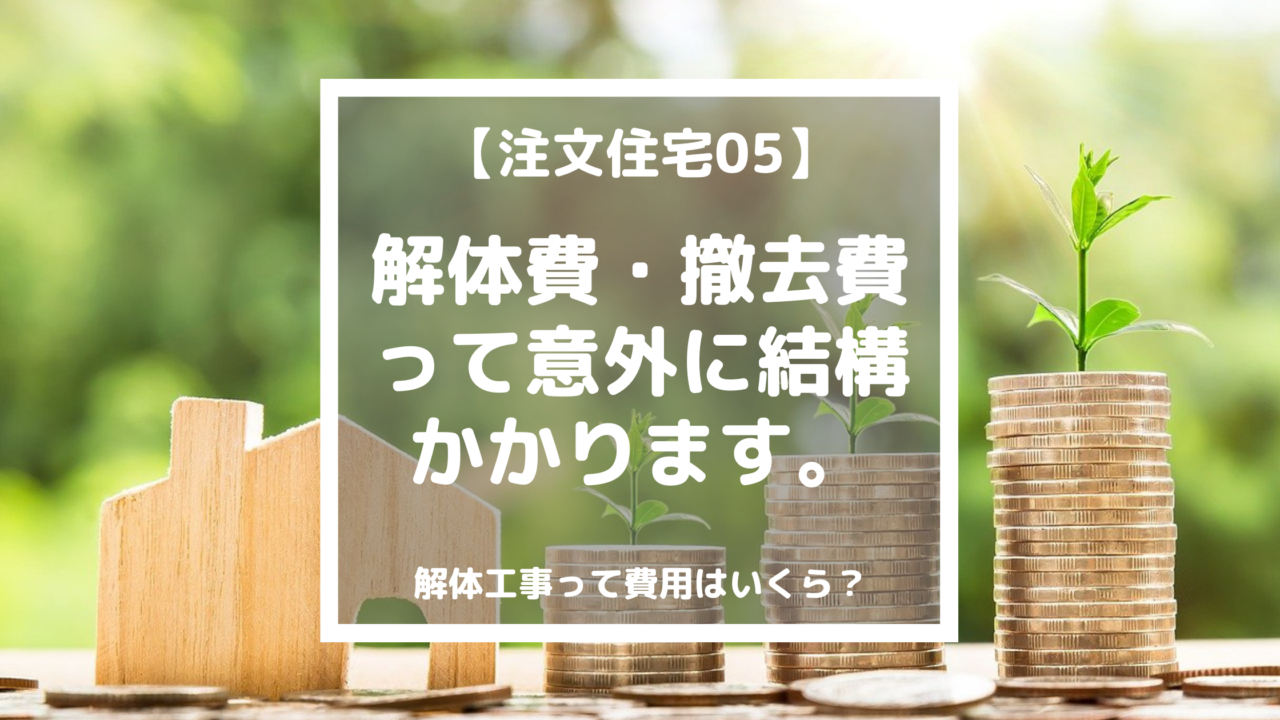 解体工事って費用はいくら 解体費 撤去費って意外に結構かかります 注文住宅05 らすくライフ