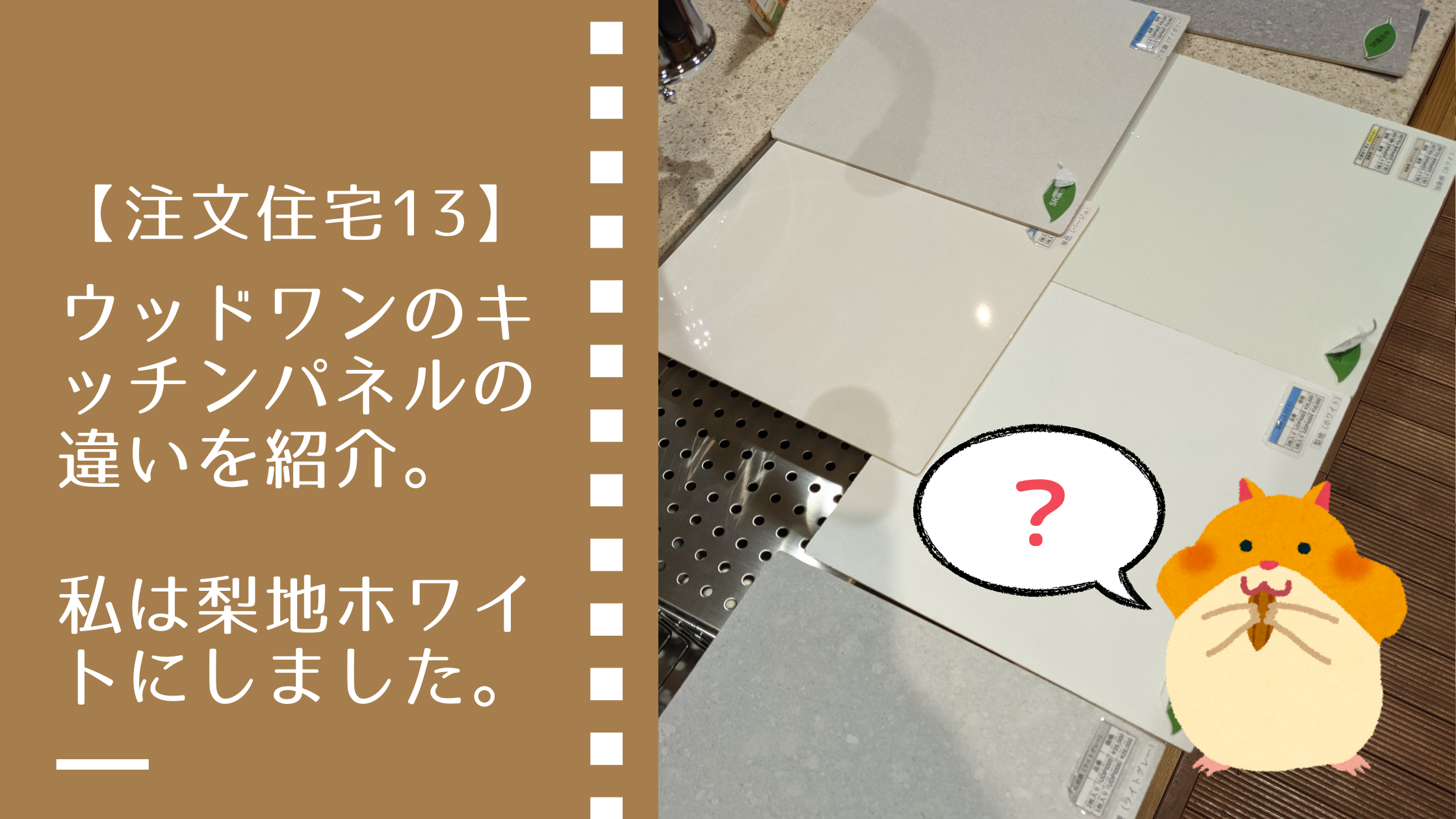 キッチン ウッドワンのキッチンパネルの違いを紹介 私は梨地ホワイトにしました 注文住宅13 らすくライフ