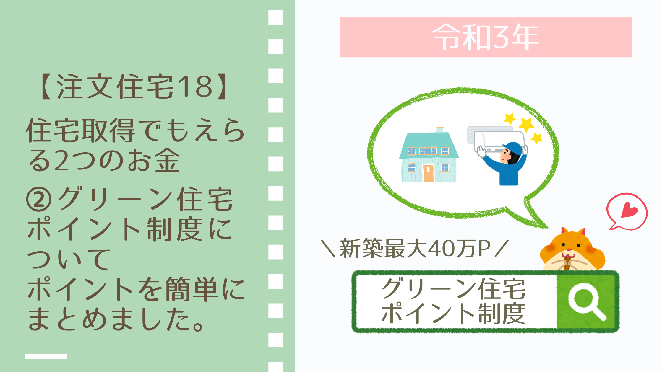 住宅取得でもえらる2つのお金 グリーン住宅ポイント制度 について ポイントをざっくり簡単にまとめました 令和3年 注文住宅18 らすくライフ