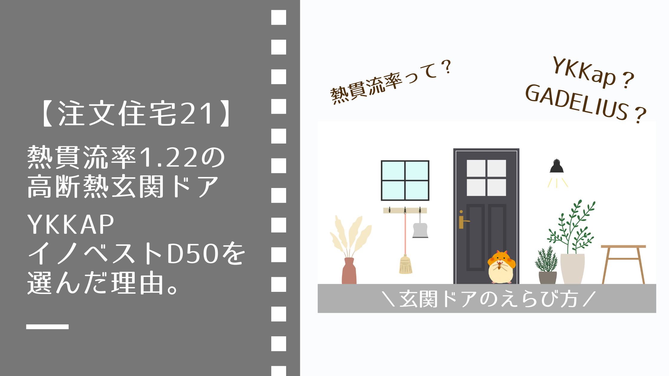 熱貫流率1.22】高断熱玄関ドアYKKapイノベストD50を選んだ理由。D70