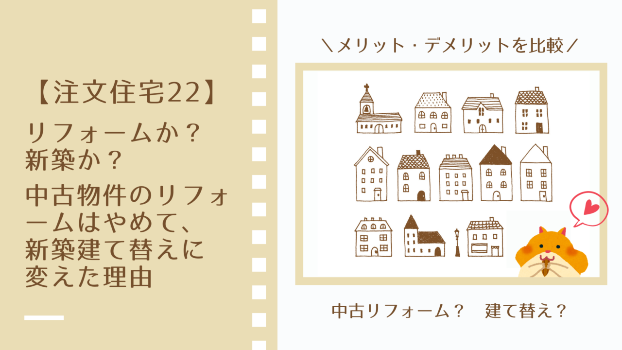 リフォームか 新築か 中古物件のリフォームはやめて 新築建て替えに変えた理由 注文住宅22 らすくライフ
