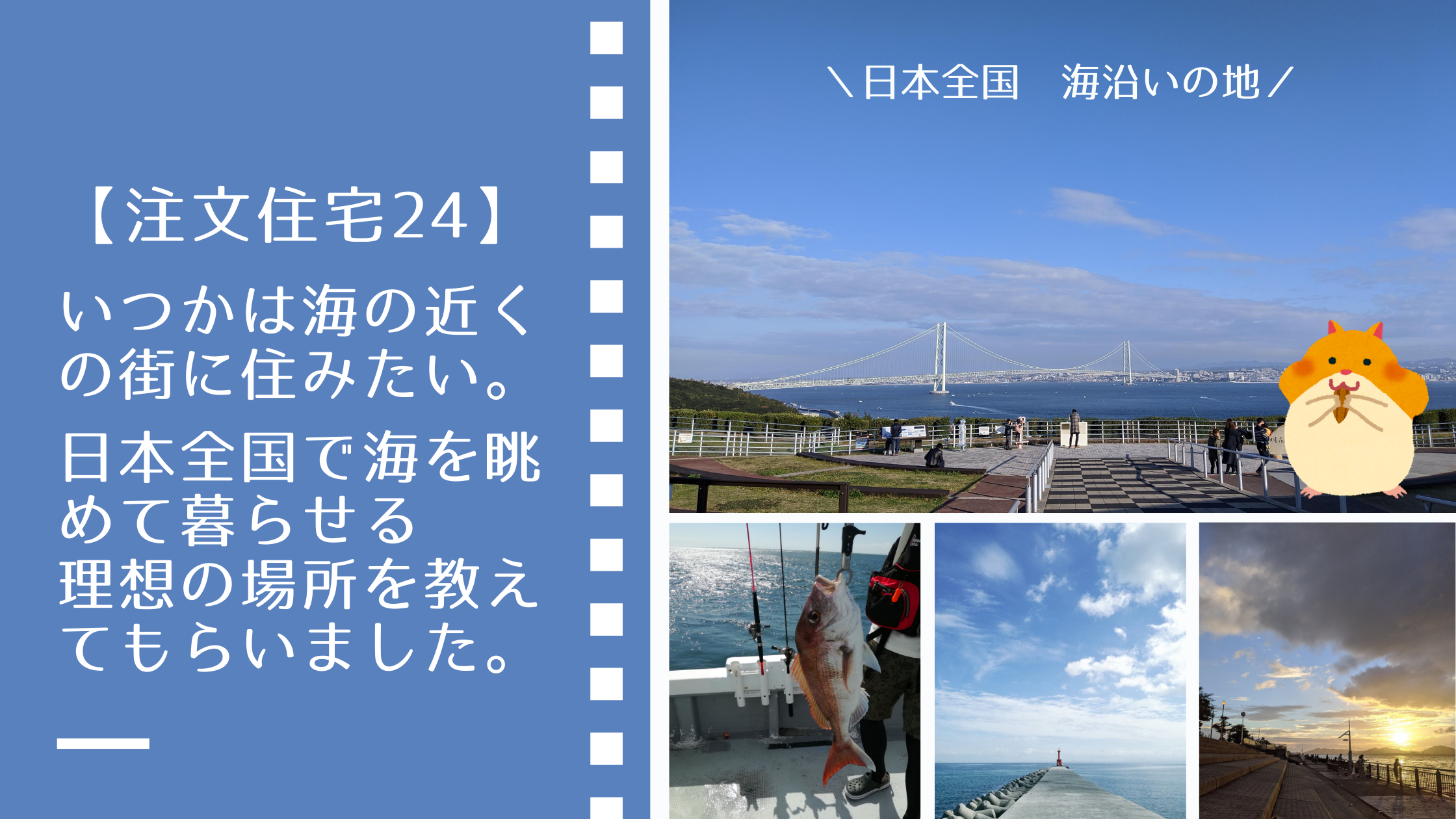 いつかは海の近くの街に住みたい 日本全国で海を眺めて暮らせる理想の場所を 教えてもらいました 注文住宅24 らすくライフ