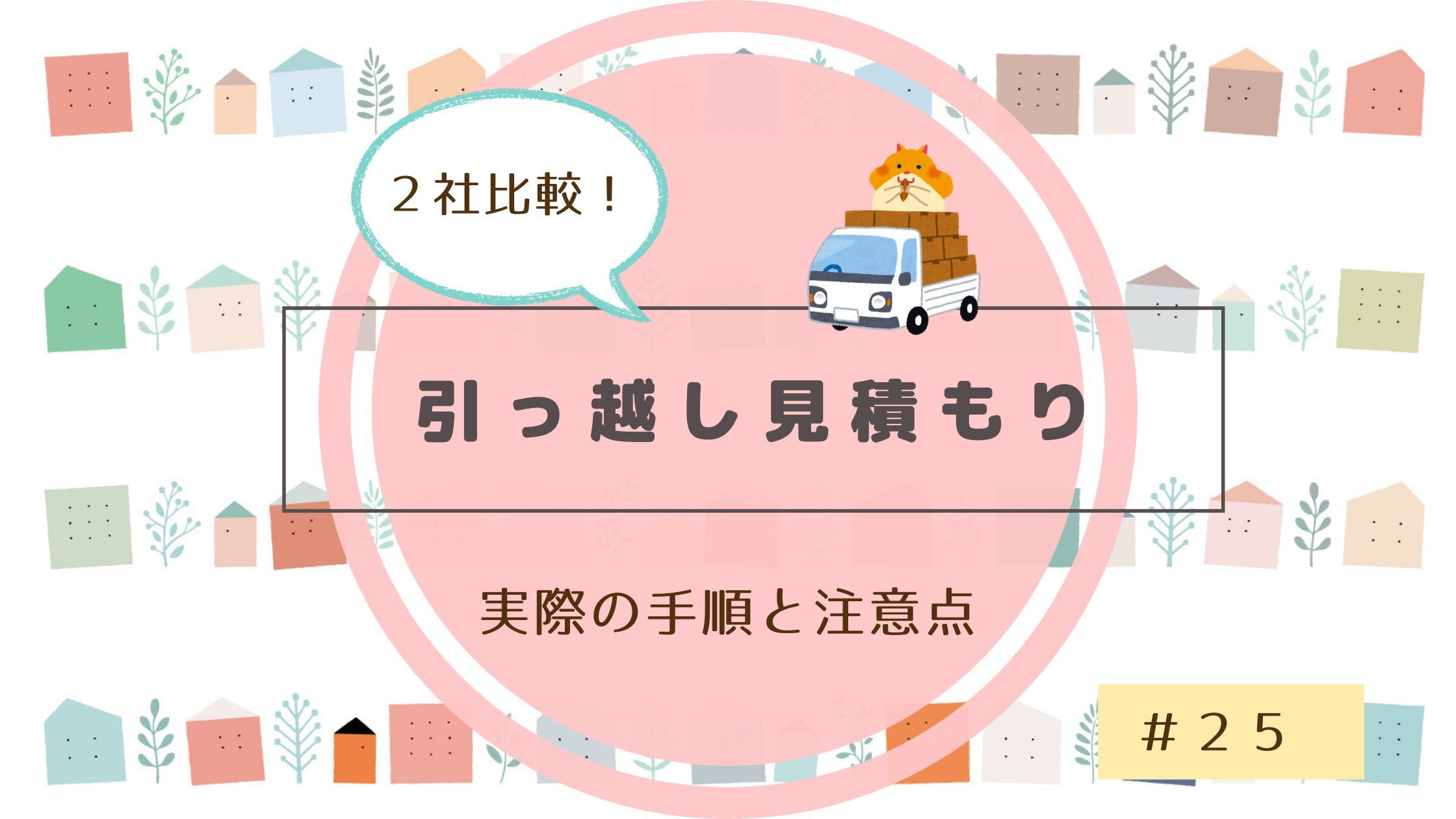 引っ越し複数社同時見積もり 実際の手順と注意点 アリさんマークと日本通運の見積もり価格を比較 注文住宅25 らすくライフ