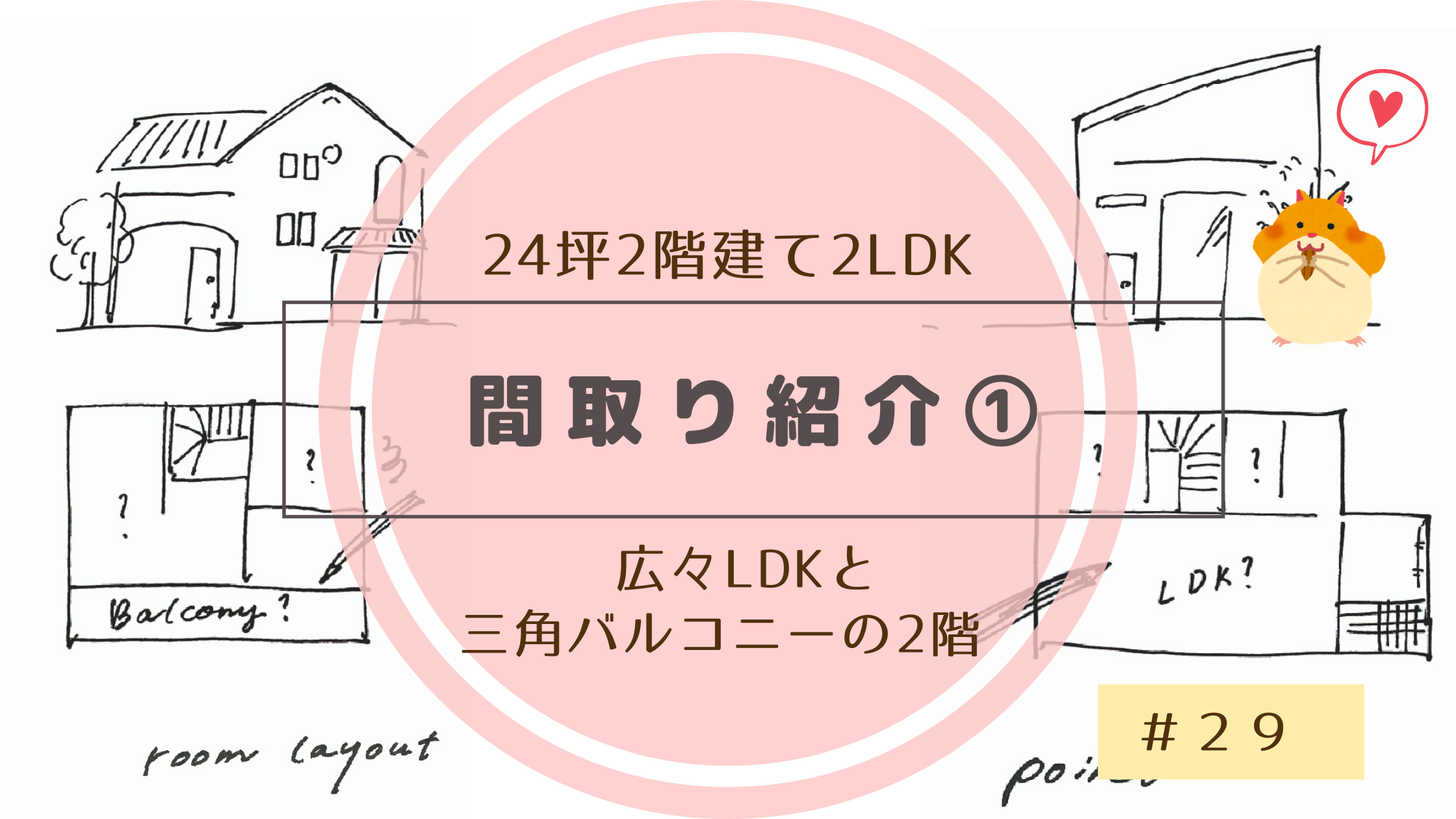 24坪2階建て2ldkの間取りを紹介 広々ldkと三角バルコニーの2階 注文住宅29 らすくライフ